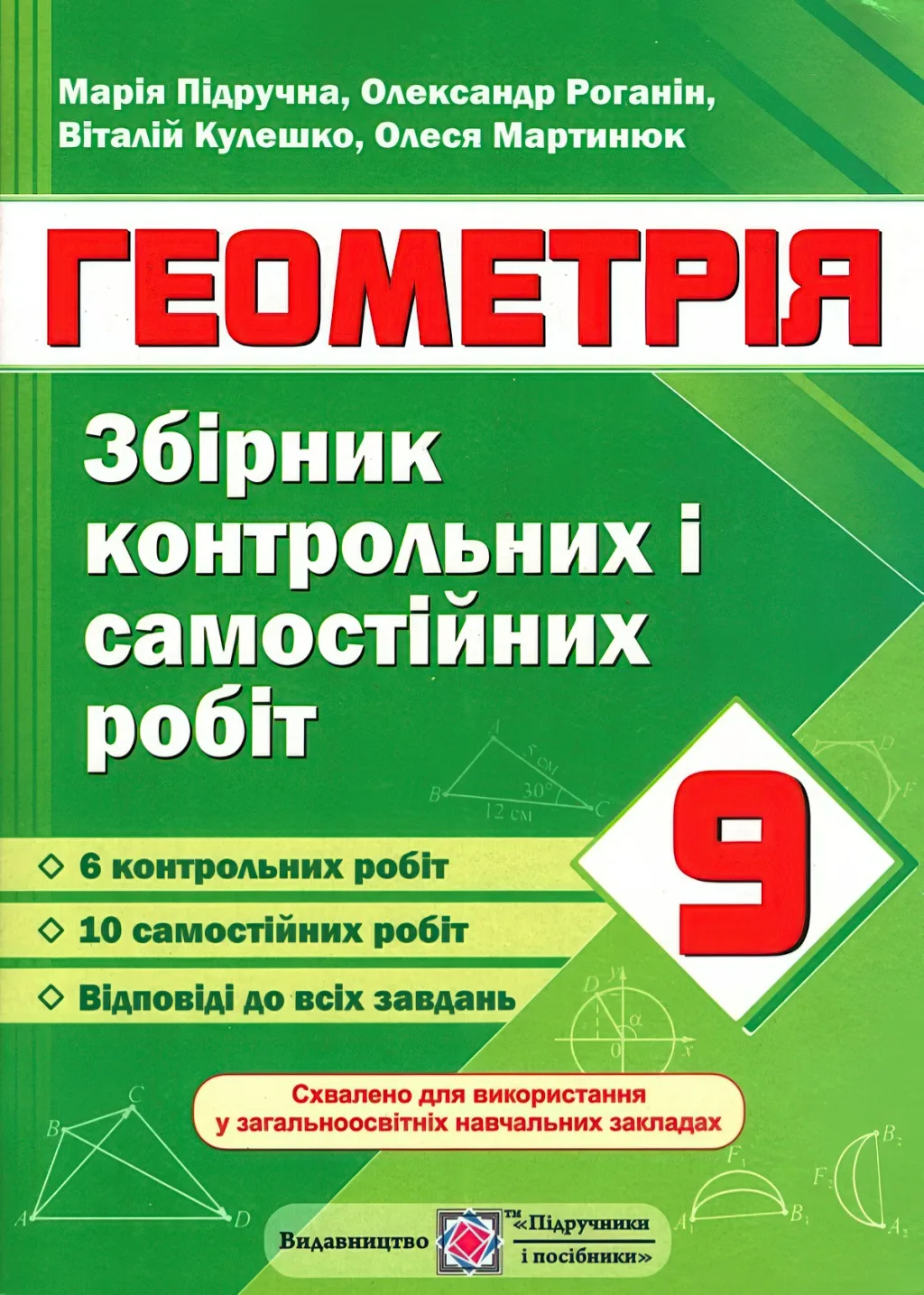 Геометрія 9 клас Збірник контрольних робіт
