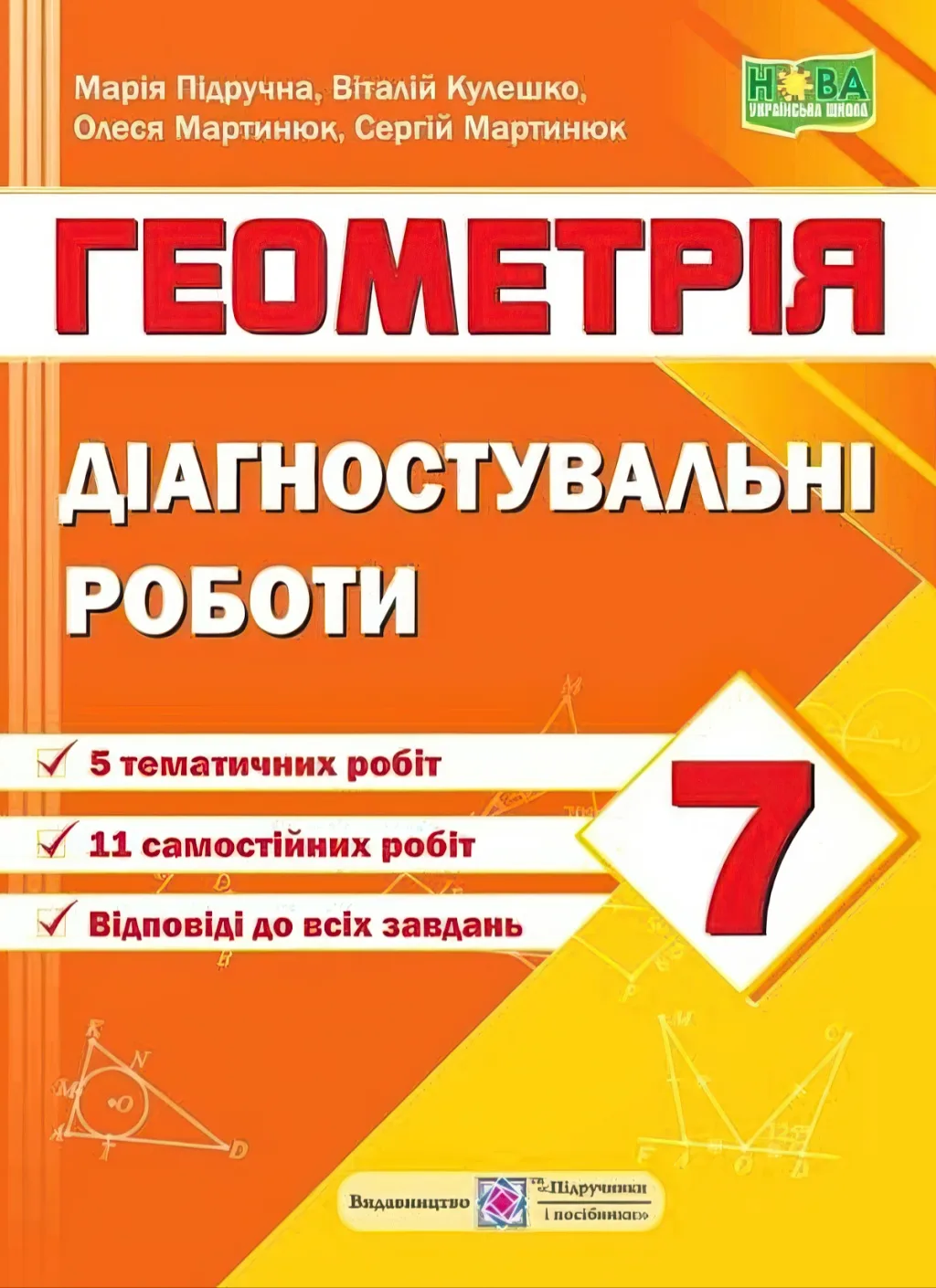 Геометрія 7 клас Діагностувальні роботи (за прогр. Мерзляк)