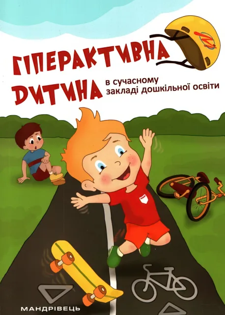 Гіперактивна дитина в сучасному закладі дошкільної освіти