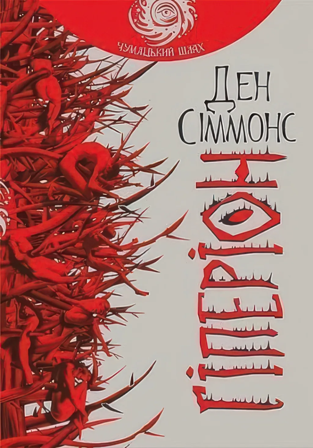 Гіперіон. Роман