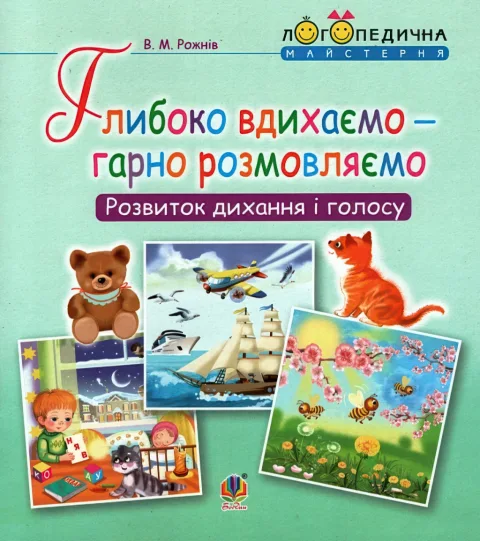 Глибоко вдихаємо - гарно розмовляємо
