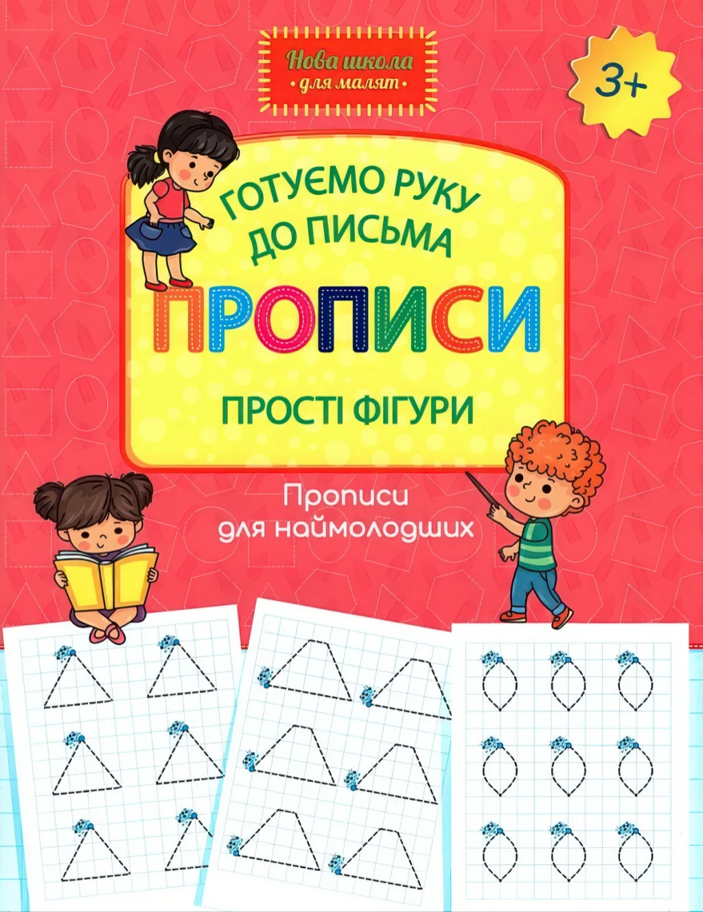 Готуємо руку до письма Прописи Прості фігури