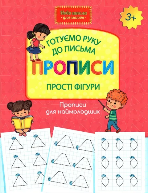 Готуємо руку до письма Прописи Прості фігури