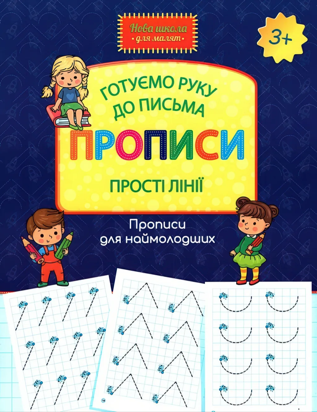 Готуємо руку до письма. Прописи. Прості лінії