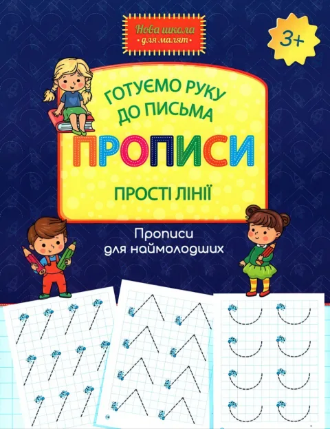 Готуємо руку до письма. Прописи. Прості лінії