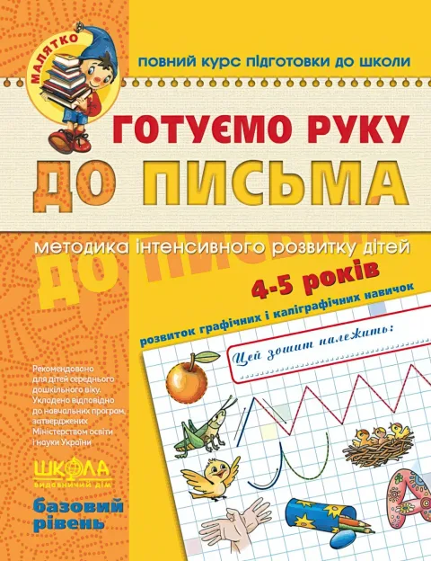 Готуємо руку до письма Базовий рівень