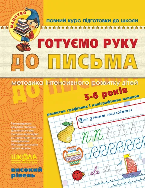Готуємо руку до письма Високий рівень