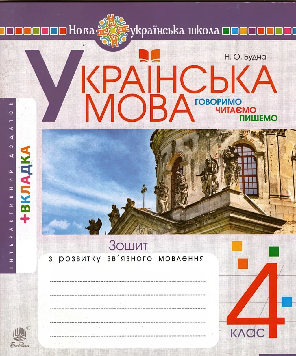 Говоримо, читаємо, пишемо 4 клас Зошит