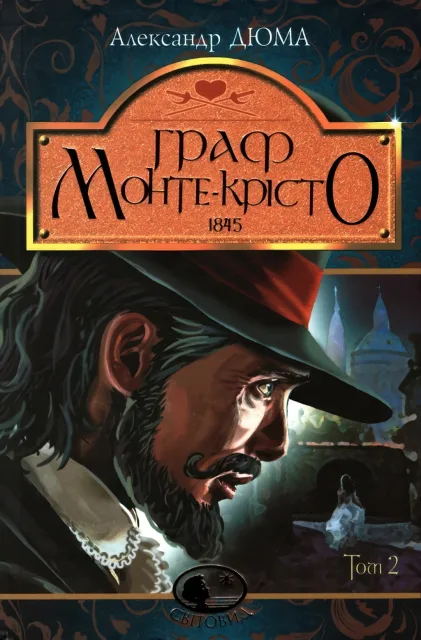 Граф Монте-Крісто. Роман Т. 2