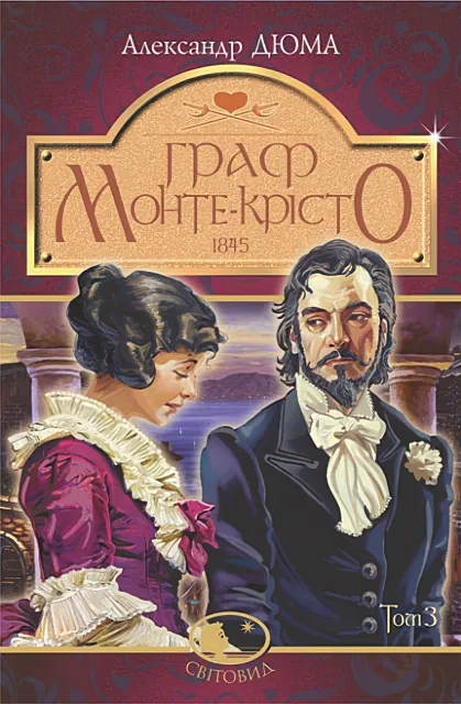 Граф Монте-Крісто. Роман Т. 3