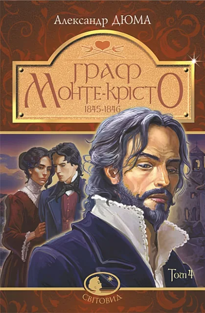 Граф Монте-Крісто. Роман Т. 4