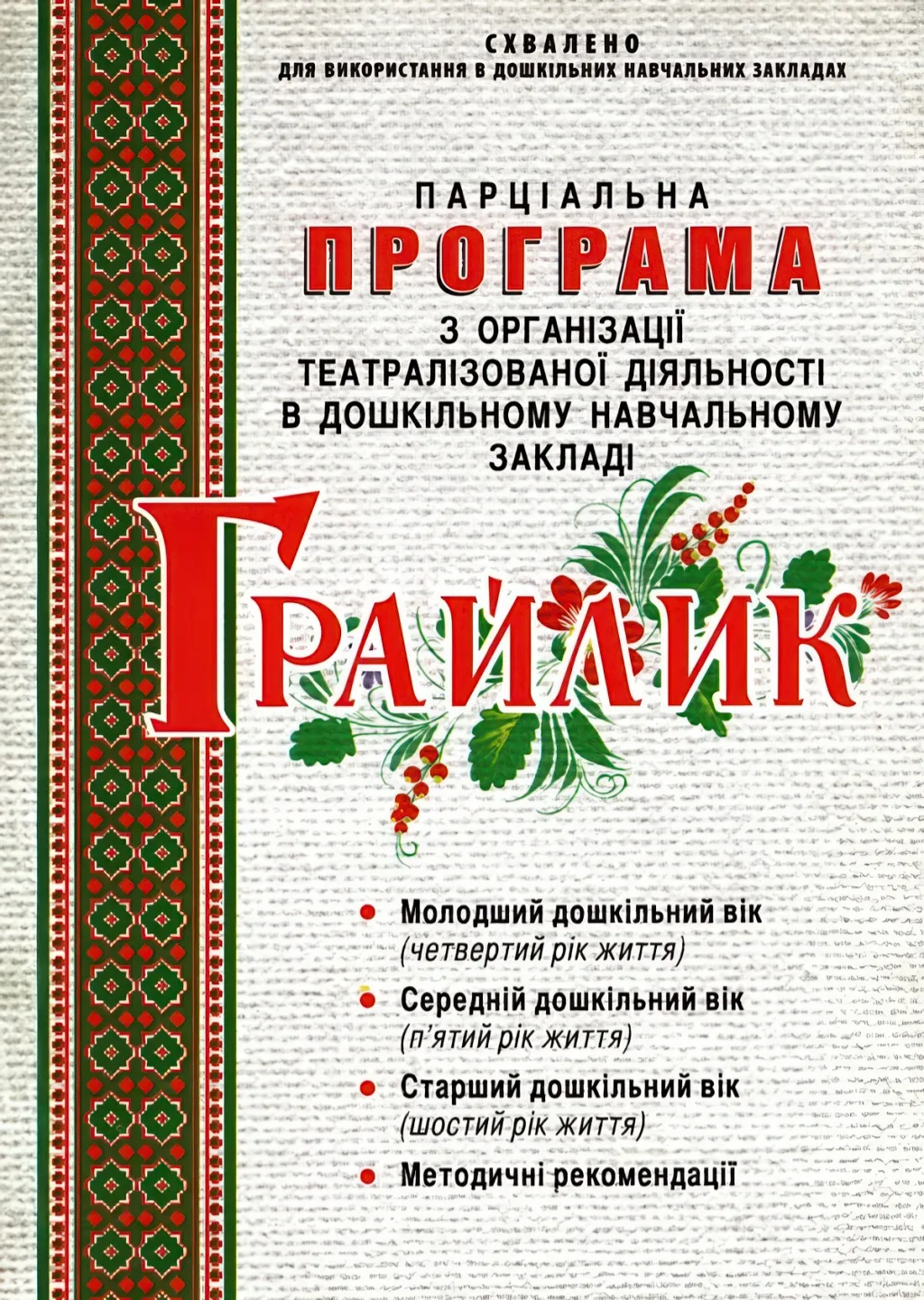 Грайлик. Програма з організації театралізованої діяльності