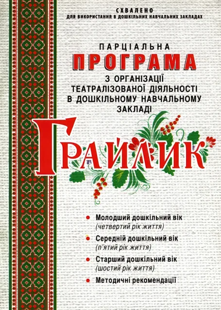 Грайлик. Програма з організації театралізованої діяльності