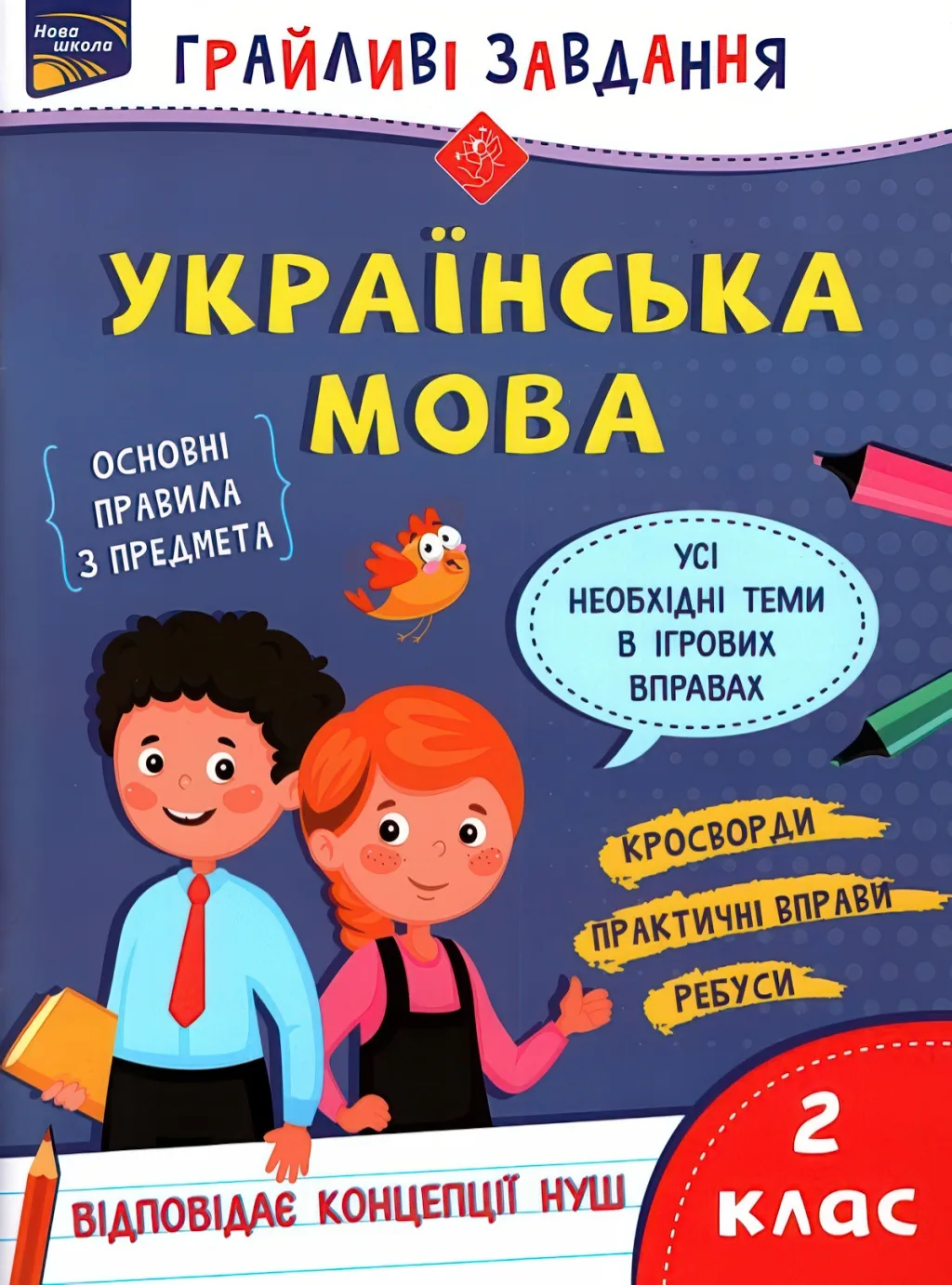 Грайливі завдання. Українська мова. 2 клас
