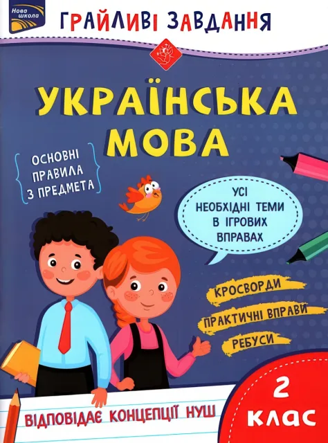 Грайливі завдання. Українська мова. 2 клас