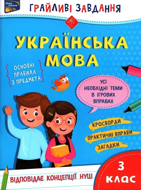 Грайливі завдання. Українська мова. 3 клас