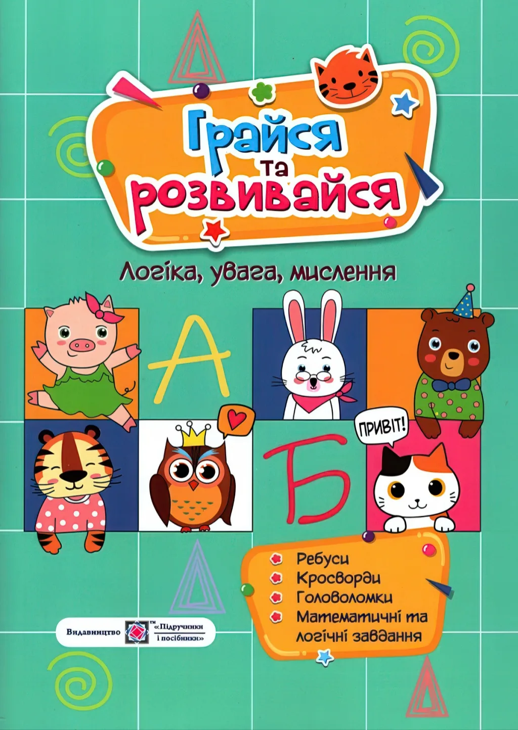 Грайся та розвивайся. Посібник для розвитку