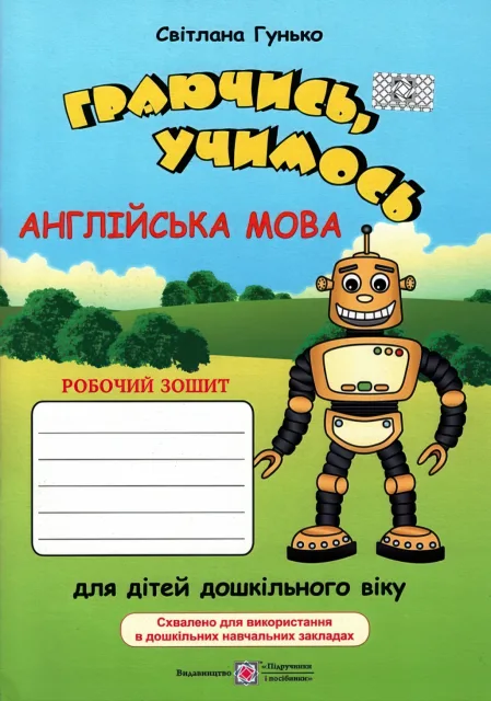 Граючись, учимось Англійська мова Зошит