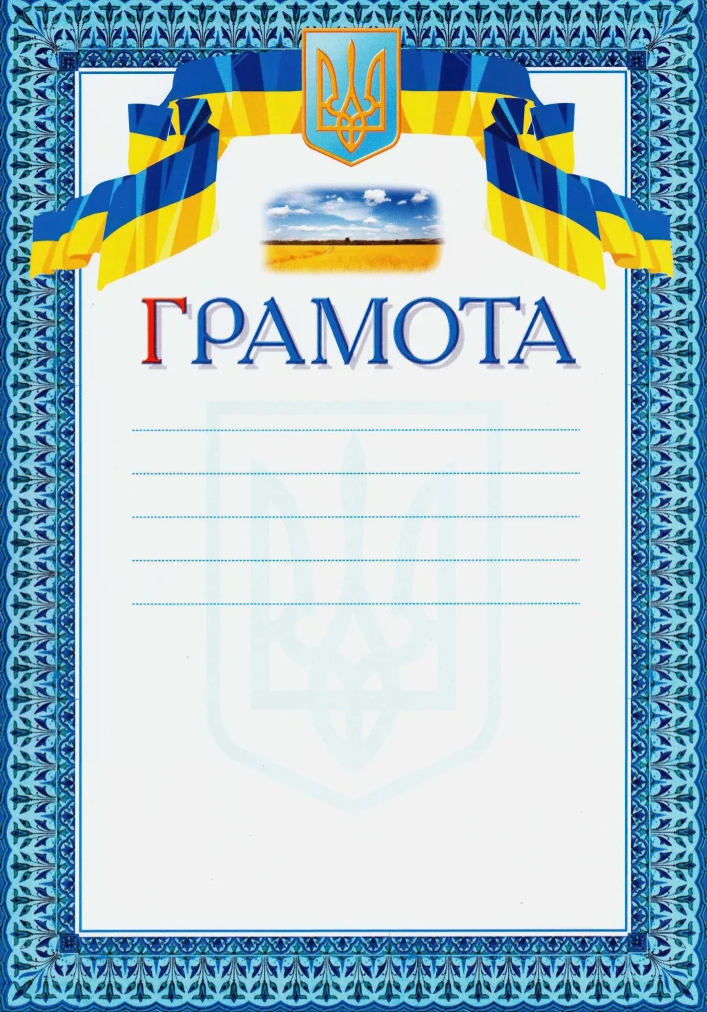 Грамота. Синя