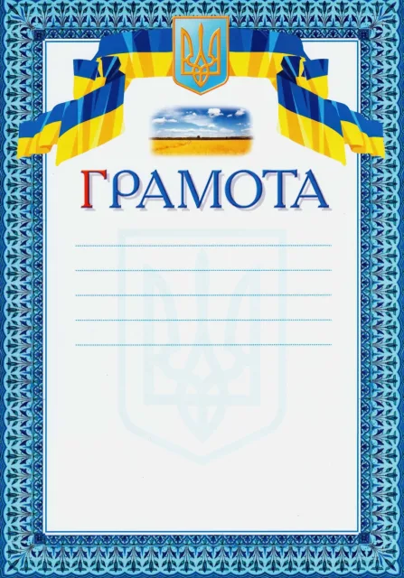 Грамота. Синя