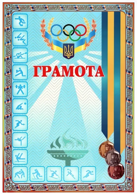 Грамота спортивна (з медалями блакитна)