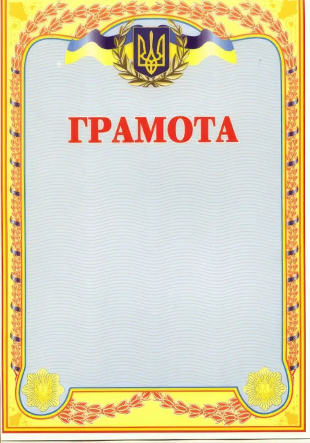 Грамота українська (голуба)
