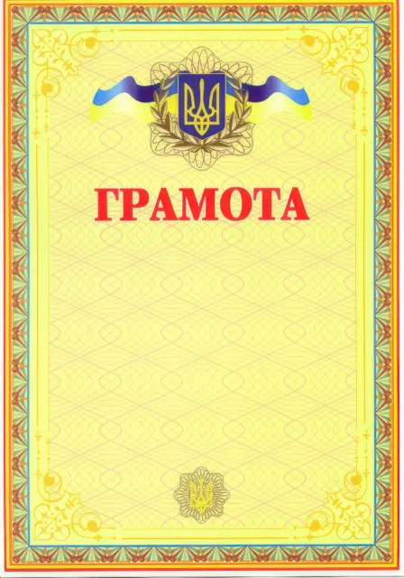Грамота українська (жовта)