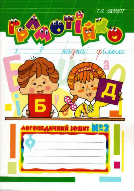 Грамотійко: Логопедичний зошит №2