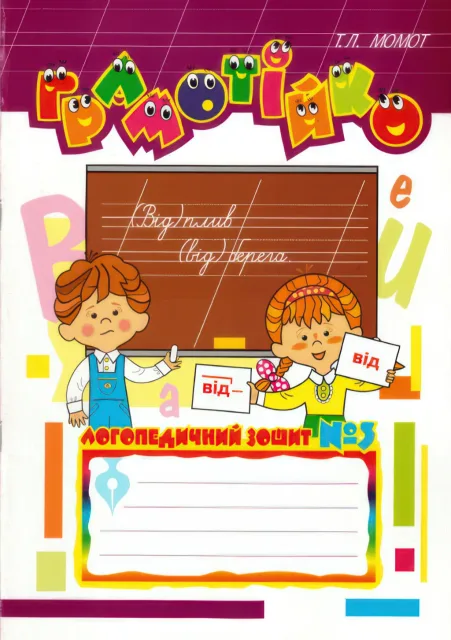 Грамотійко: Логопедичний зошит №3