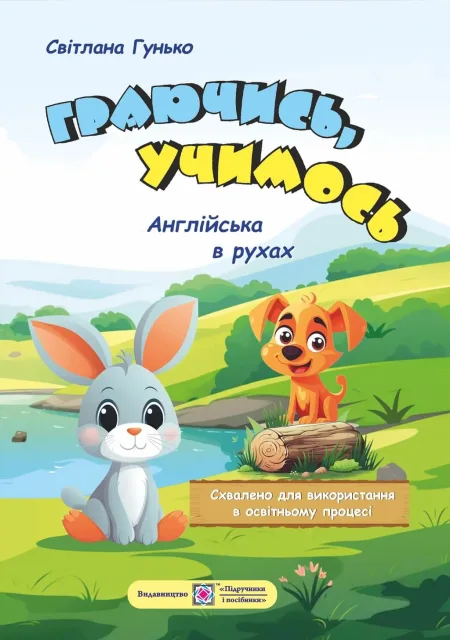Граючись, учимось. Англійська в рухах. Навч. посіб. для дітей старшого дошкільного віку
