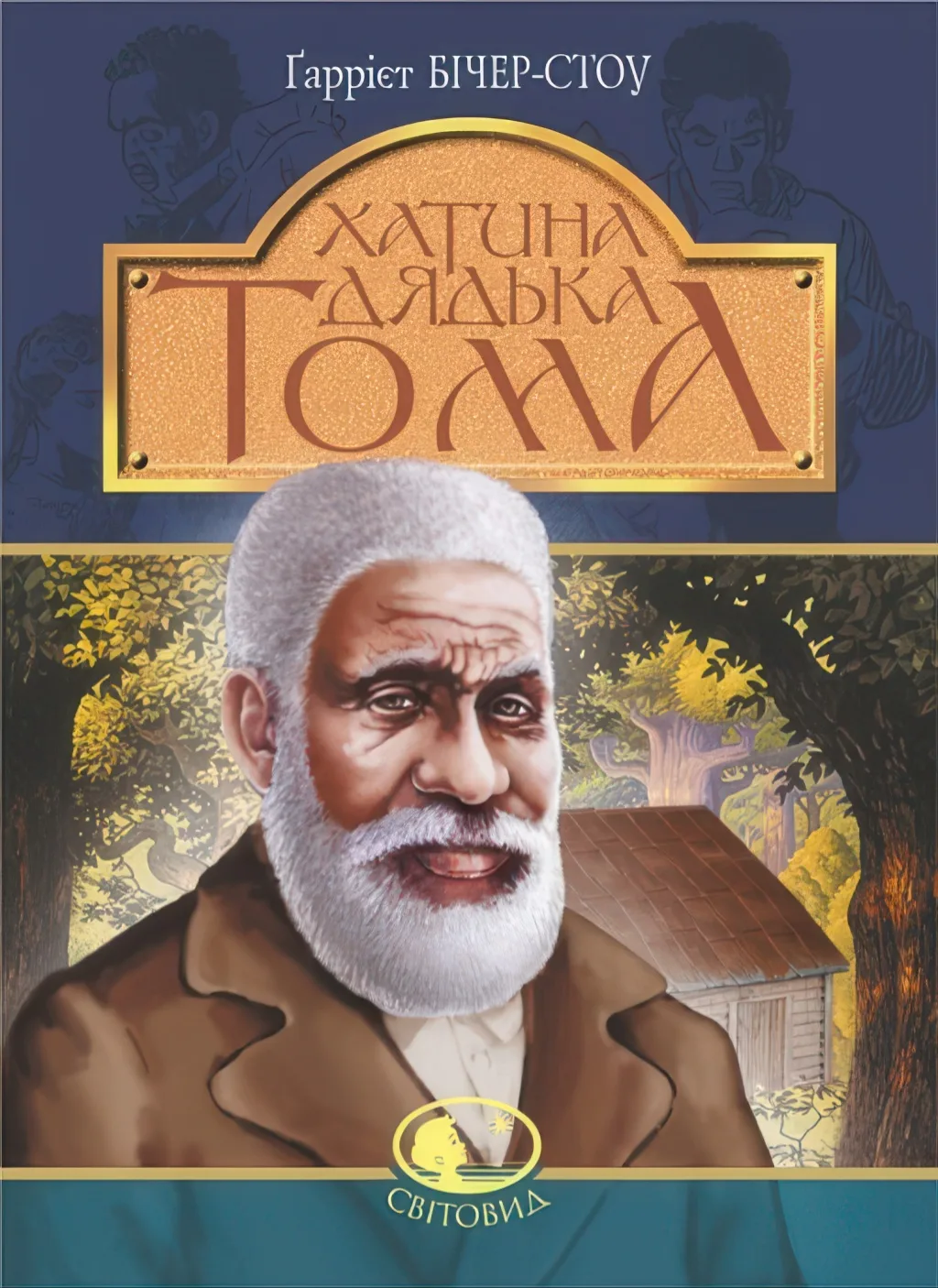 Хатина дядька Тома. Роман