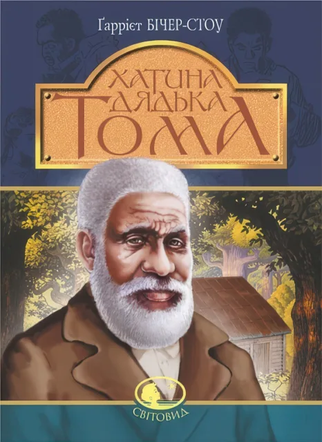 Хатина дядька Тома. Роман