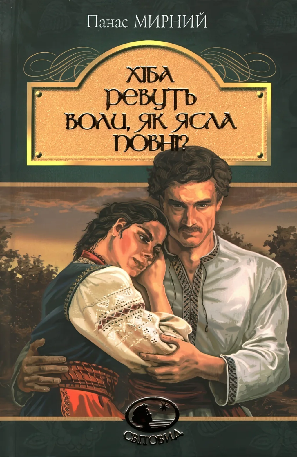 Хіба ревуть воли, як ясла повні? Роман