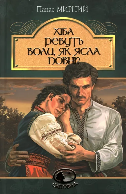 Хіба ревуть воли, як ясла повні? Роман