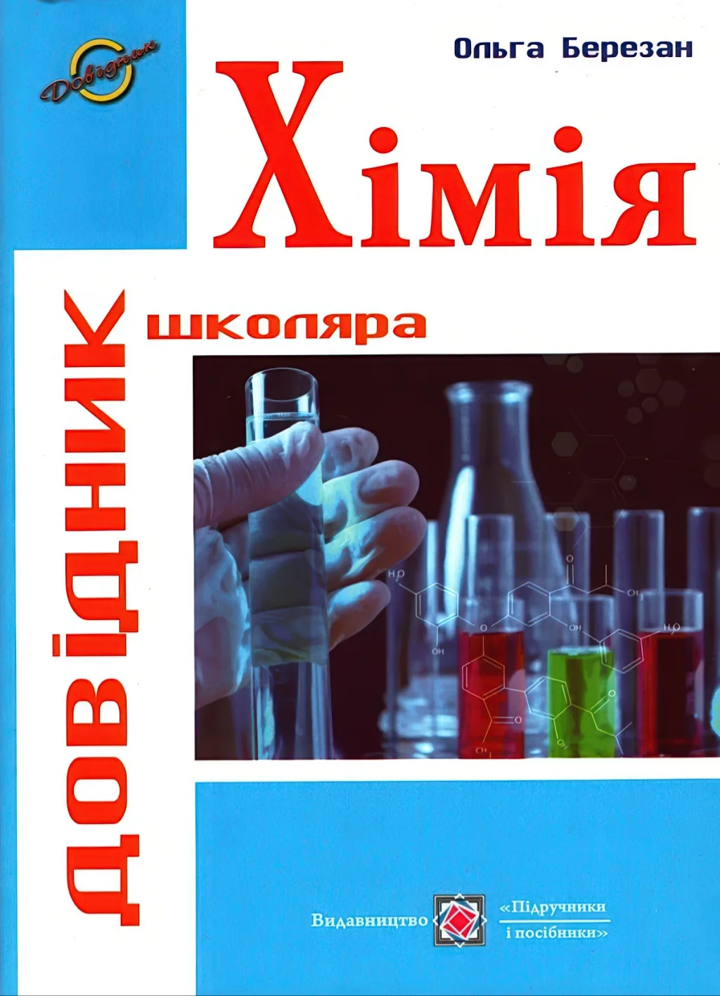 Хімія. Довідник школяра