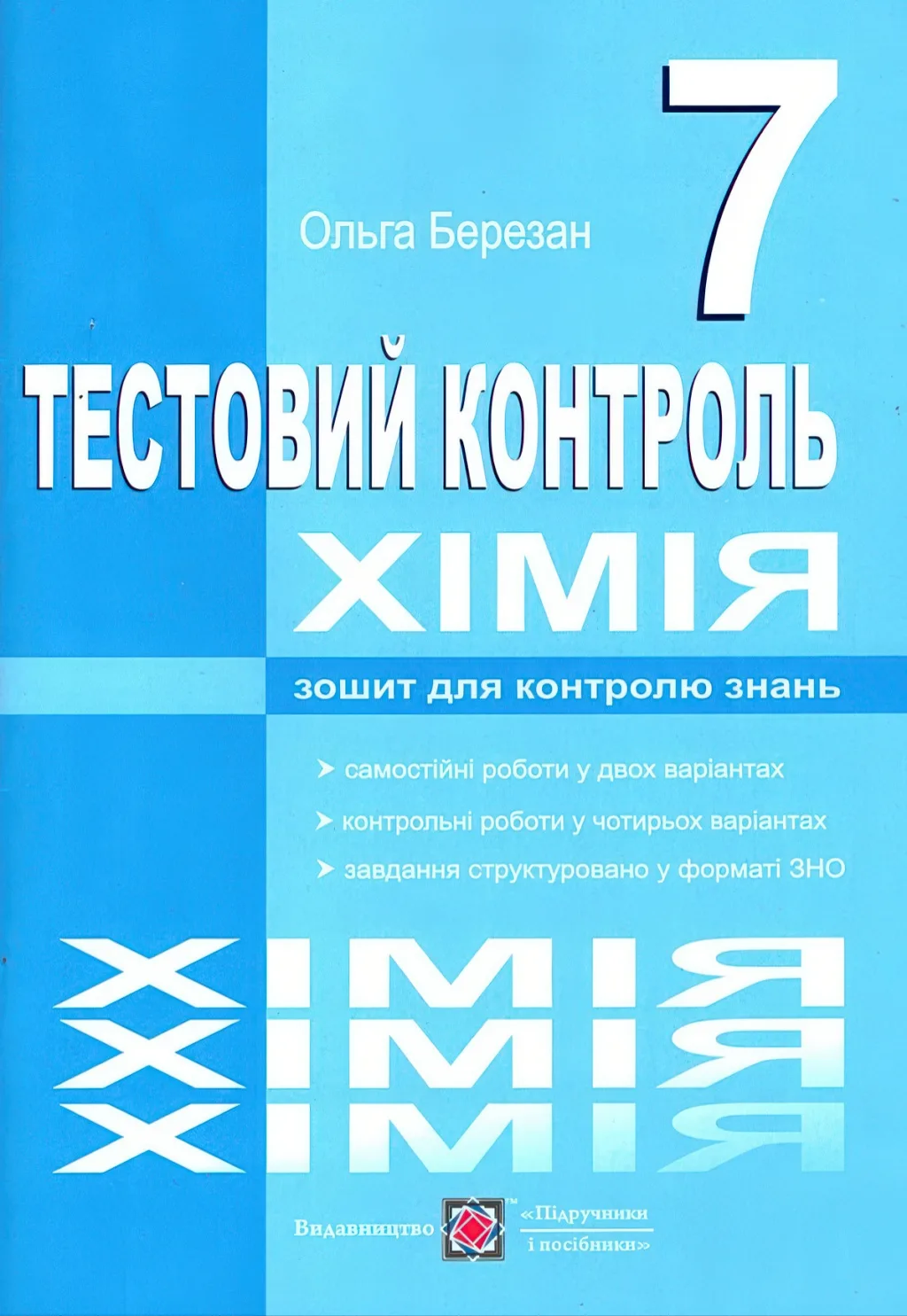 Хімія 7 клас Тестовий контроль