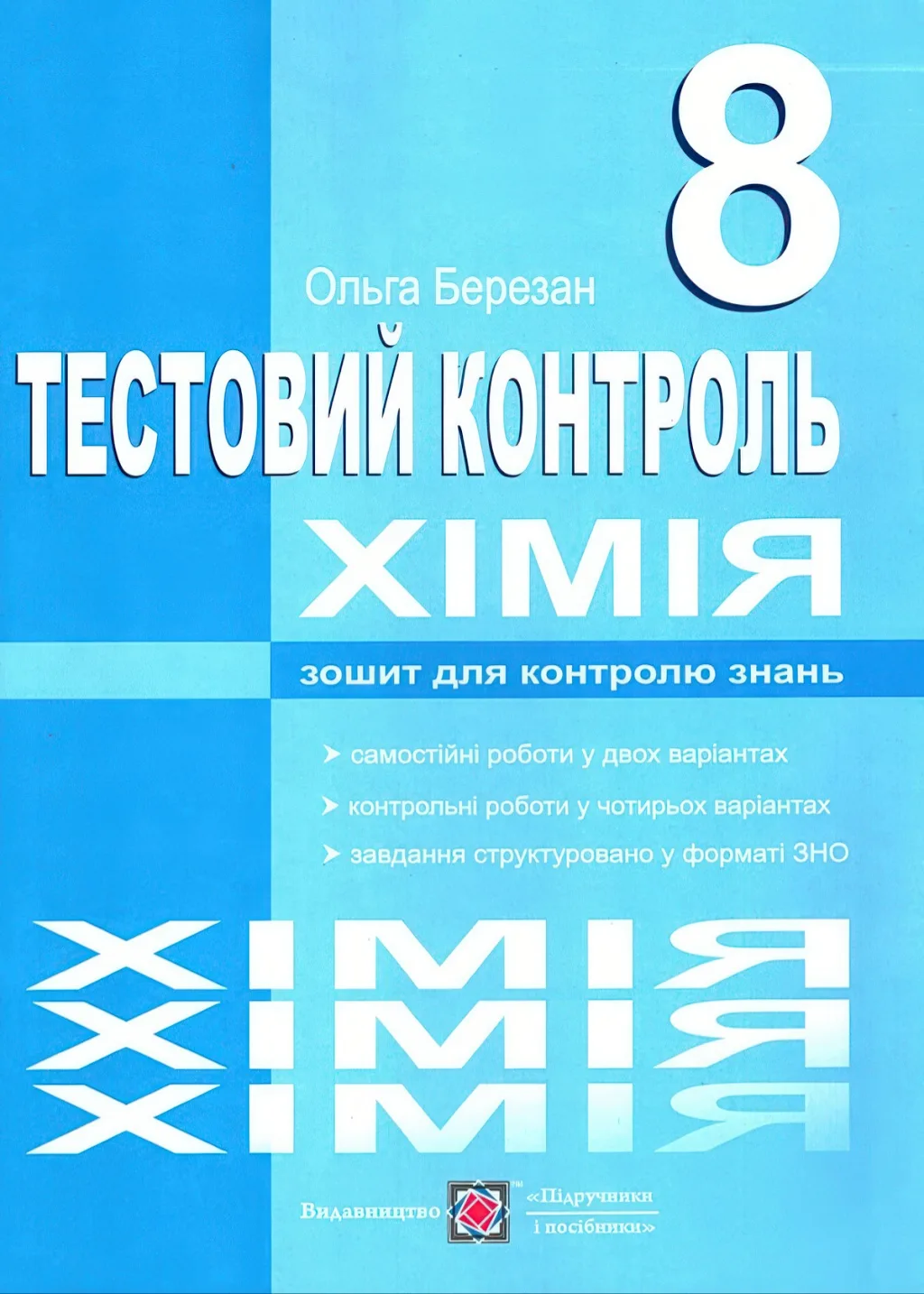 Хімія 8 клас Тестовий контроль