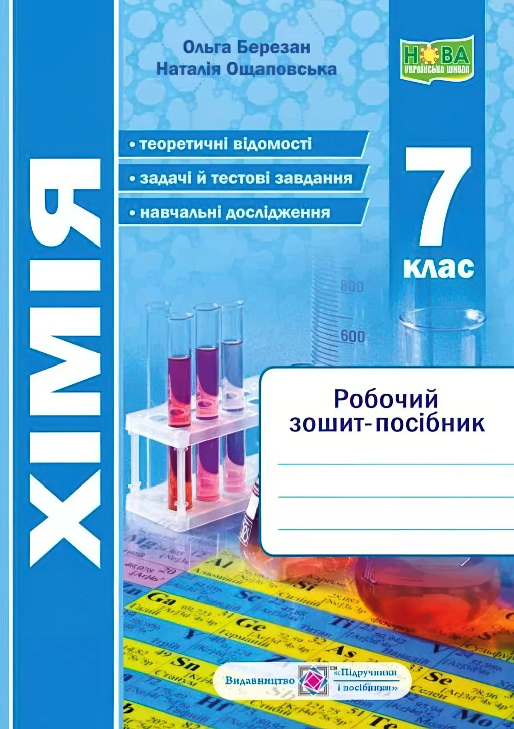 Хімія 7 клас Робочий зошит-посібник