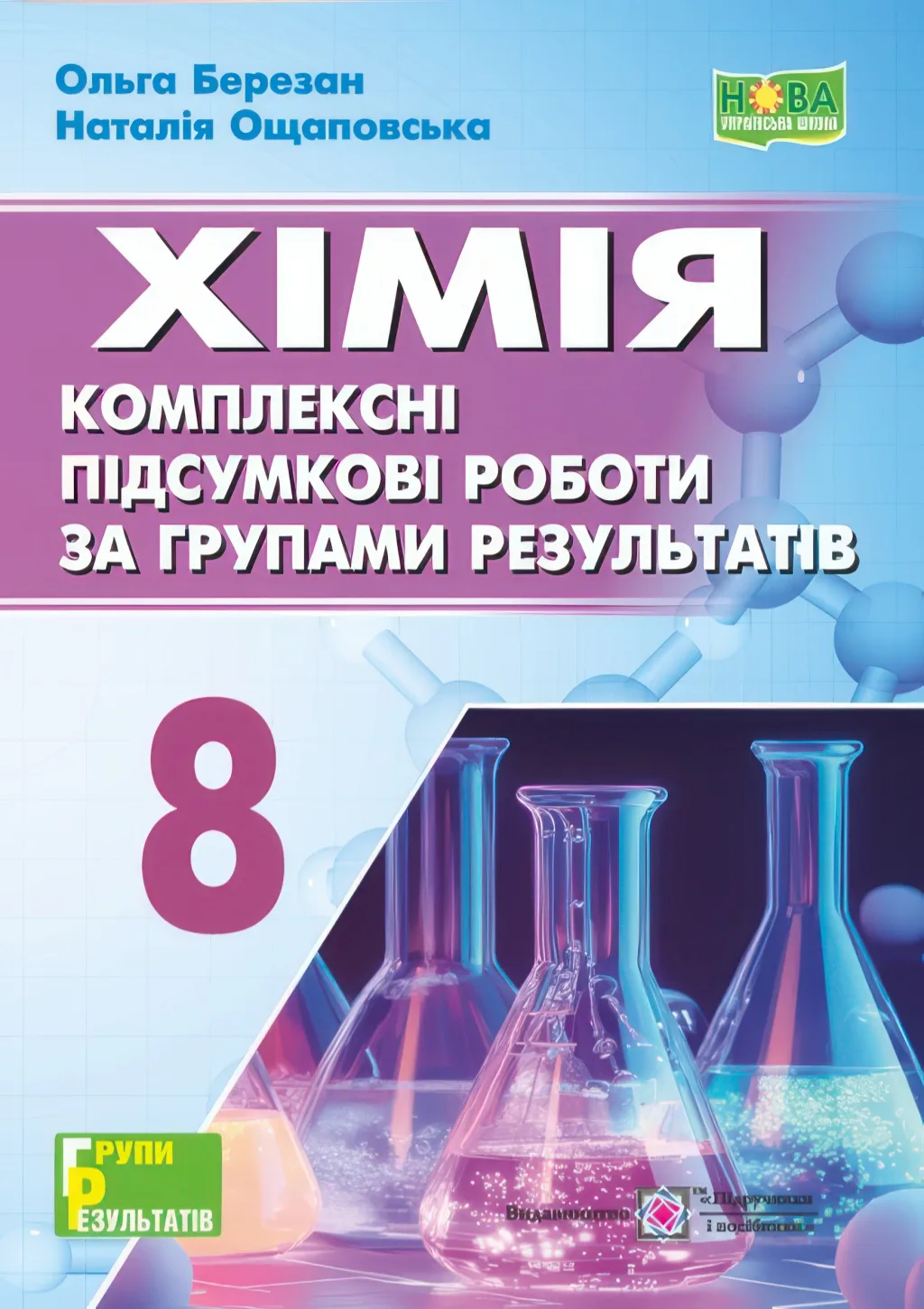 Хімія 8 клас. Комплексні підсумкові роботи за групами результатів (до підручника Григорович)
