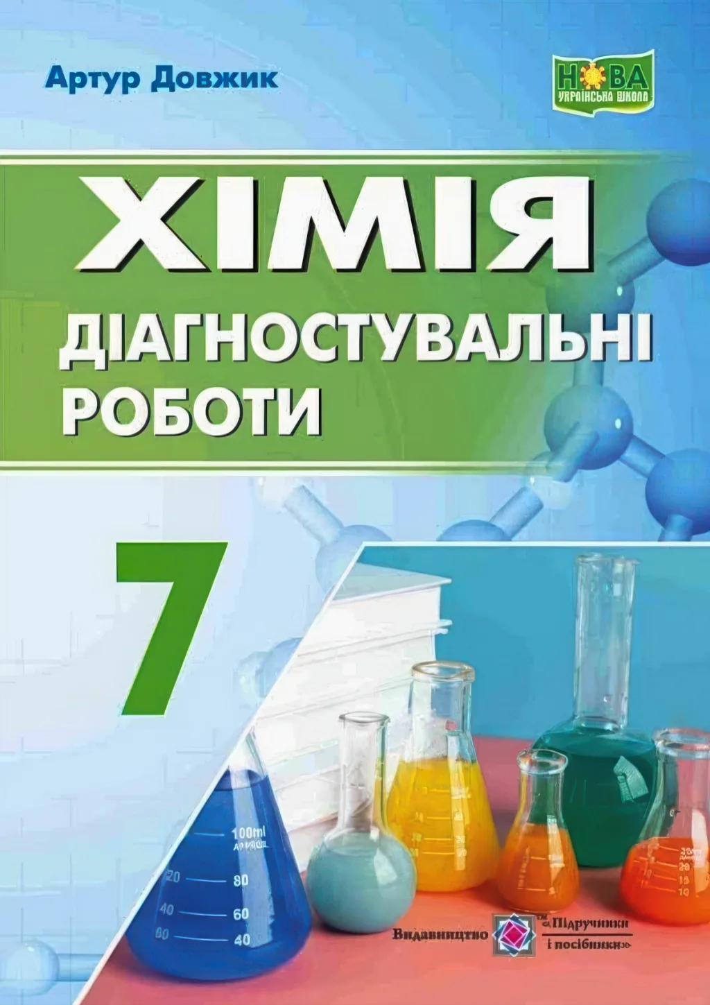 Хімія Діагностувальні роботи 7 клас
