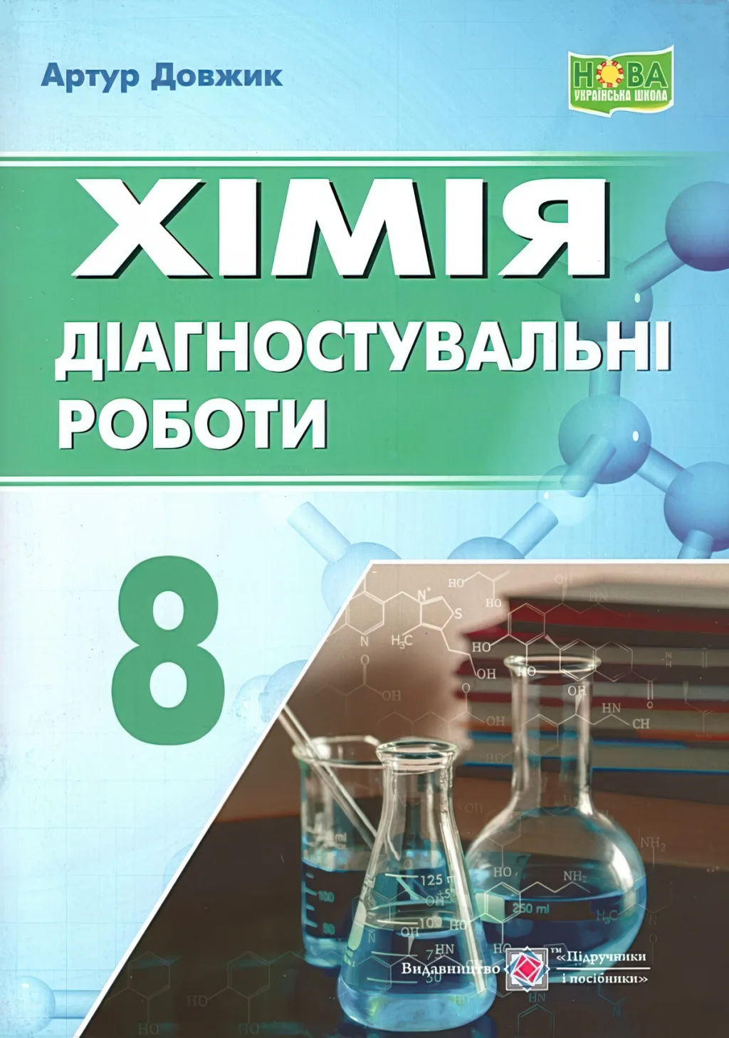 Хімія Діагностувальні роботи 8 клас