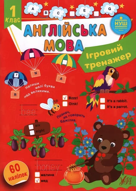 Ігровий тренажер Англійська мова 1 клас