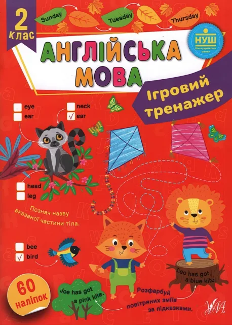 Ігровий тренажер Англійська мова 2 клас