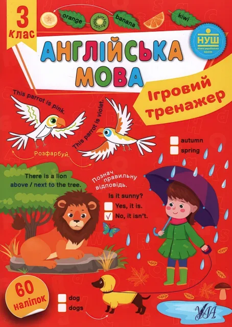 Ігровий тренажер Англійська мова 3 клас