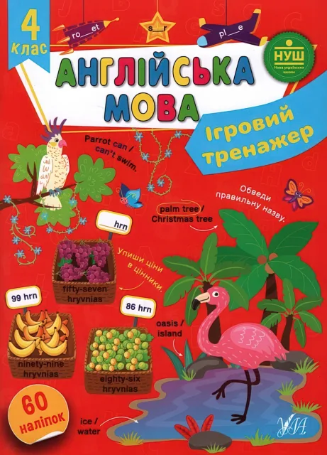 Ігровий тренажер Англійська мова 4 клас