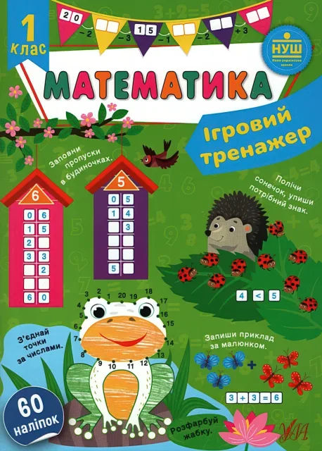 Ігровий тренажер Математика 1 клас