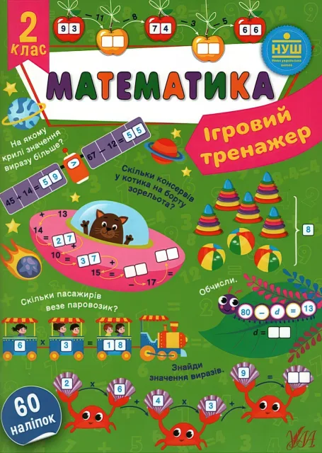 Ігровий тренажер Математика 2 клас