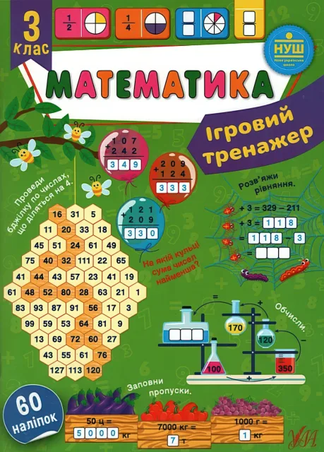 Ігровий тренажер Математика 3 клас
