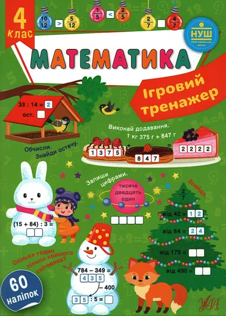 Ігровий тренажер Математика 4 клас