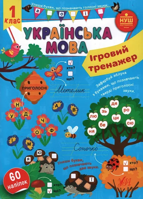 Ігровий тренажер Українська мова 1 клас